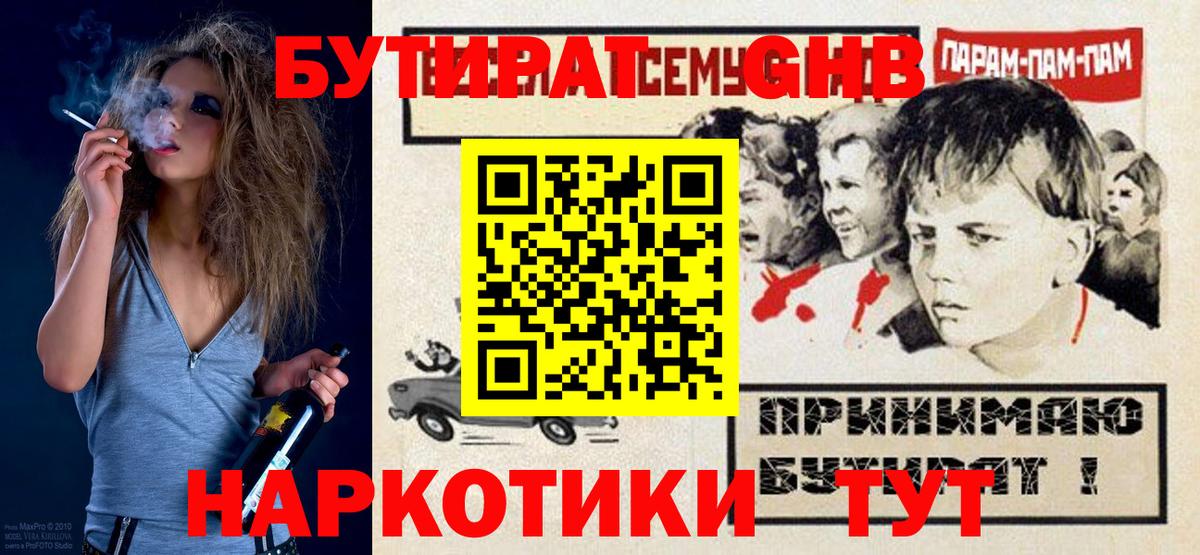 Бутират жидкий экстази  Вход с VPN  Ишим 
