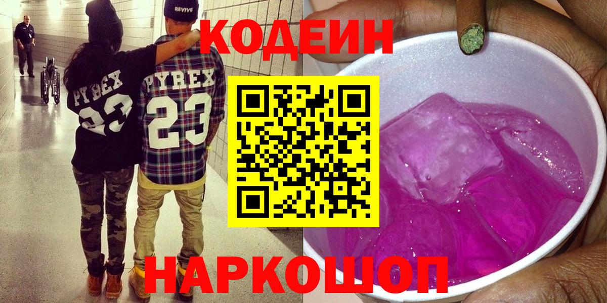 Кодеин Purple Drank Ишим