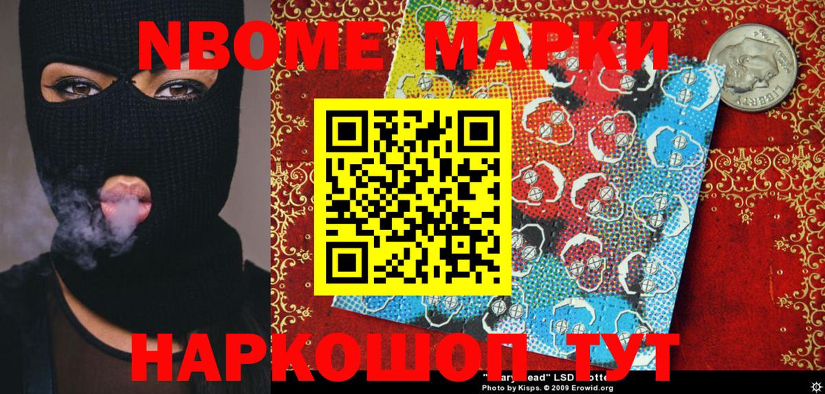 Марки NBOMe 1500мкг Ишим